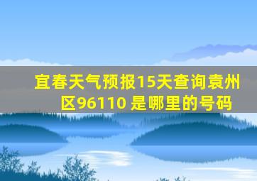 宜春天气预报15天查询袁州区96110 是哪里的号码